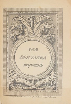 Старые годы. Ежемесячник для любителей искусства и старины. 1908. Ноябрь-декабрь. СПб.: Ред.-изд. П.П. Вейнер, 1908.